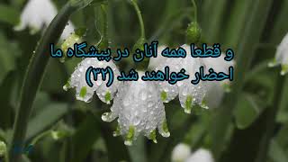 Surah Yaseen سوره یاسین با ترجمه فارسی دری