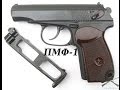 Обзор на Пистолет Макарова под патрон Флобера (ПМФ-1)