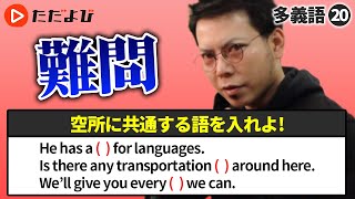 【英語】吉武優の一問一答講義! （多義語編#20)*