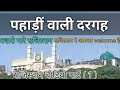 पहाड़ी वाली दरगाह || jaipur pahadi wali dargah Dargah hajrat ali sha baba || in  #jaipur #subscribe 