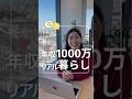 【年収1000万って余裕ある？】計算してみた👀