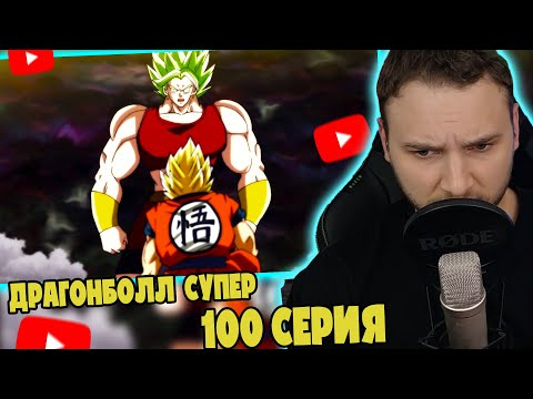 Просто Монстр! | Драгонболл Супер 100 серия | Реакция на аниме