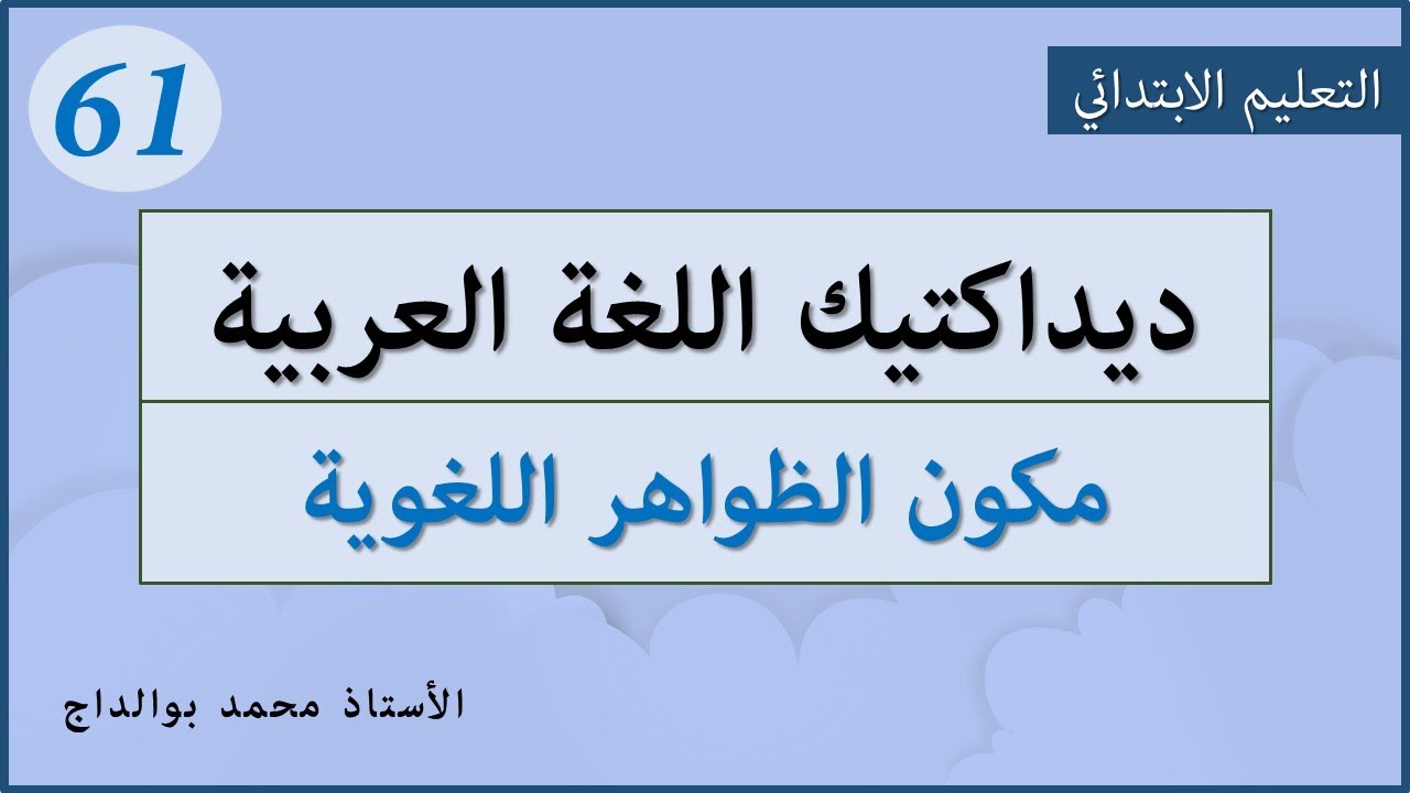 ديداكتيك اللغة العربية: 61- مكون الظواهر اللغوية