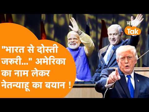 Israel में चुनावों से ठीक पहले Netanyahu ने दिया India को लेकर बड़ा बयान !