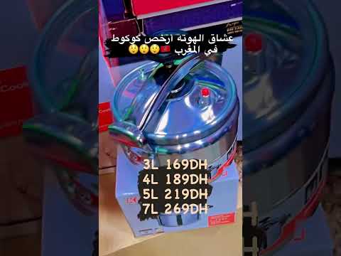 أخطر صولد في كوكوط تخفيضات هميزات اواني  الدار البيضاء سطات تخفيضات هذاالشهر كوزينة