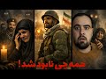 چرا بعد از شهادت پدر این خانواده نابود شد جنگیری واقعی