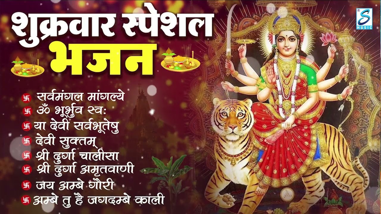 शुक्रवार भक्ति भजन : सर्वमंगल मांगल्ये, ॐ भूर्भुवः स्वः, या देवी सर्व भूतेषु , दुर्गा चालीसा व आरती