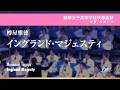 イングランド・マジェスティ arr. #樽屋雅徳 #吹奏楽大編成