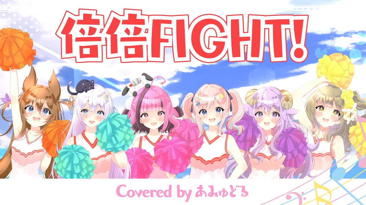 【MV】倍倍FIGHT! / あみゅどる(cover)