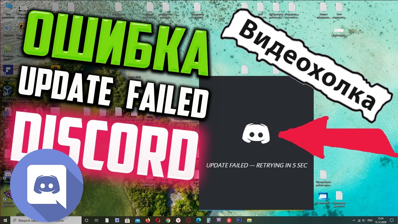 Дискорд update failed. Update failed retrying in. Update failed discord что делать. Update failed discord Windows 10.