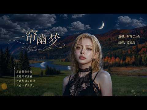 完整版——《一帘幽梦》空灵治愈版 #歌曲改编 #治愈女声 #空灵女声 #翻唱cover