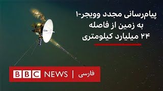 پیام‌رسانی مجدد وویجر-۱ به زمین از فاصله ۲۴ میلیارد کیلومتری by BBC Persian 7,748 views 2 days ago 2 minutes, 15 seconds