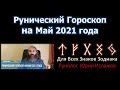 Рунический Гороскоп на Май 2021 года. Астрологический прогноз рунами. Рунолог Юрий Исламов