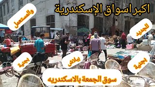 سوق الجمعة للجديد و المستعمل جبتلكم اماكن التجار اللى بتبيع ببلاش فى اسكندرية