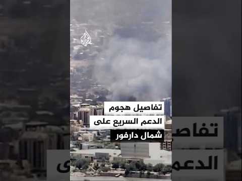 تفاصيل هجوم الدعم السريع على شمال دارفور
