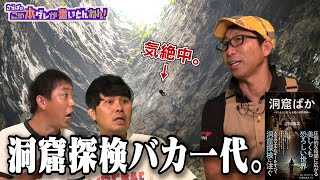 【クレイジー】洞窟に魅せられた“洞窟ばか”の超過酷体験！《前編》