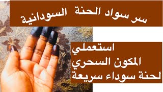 طريقة الحنة السودانية بالنشادر / لحنة سوداء في ١٥ دقيقة