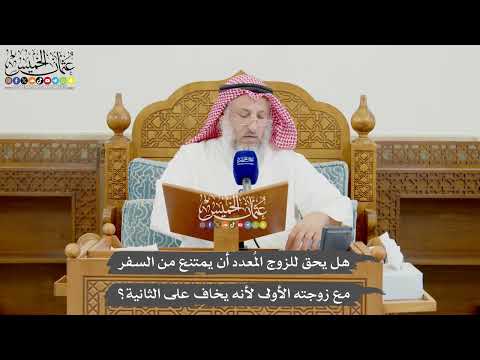 983 - هل يحق للزوج المُعدد أن يمتنع من السفر مع زوجته الأولى لأنه يخاف على الثانية؟ - عثمان الخميس