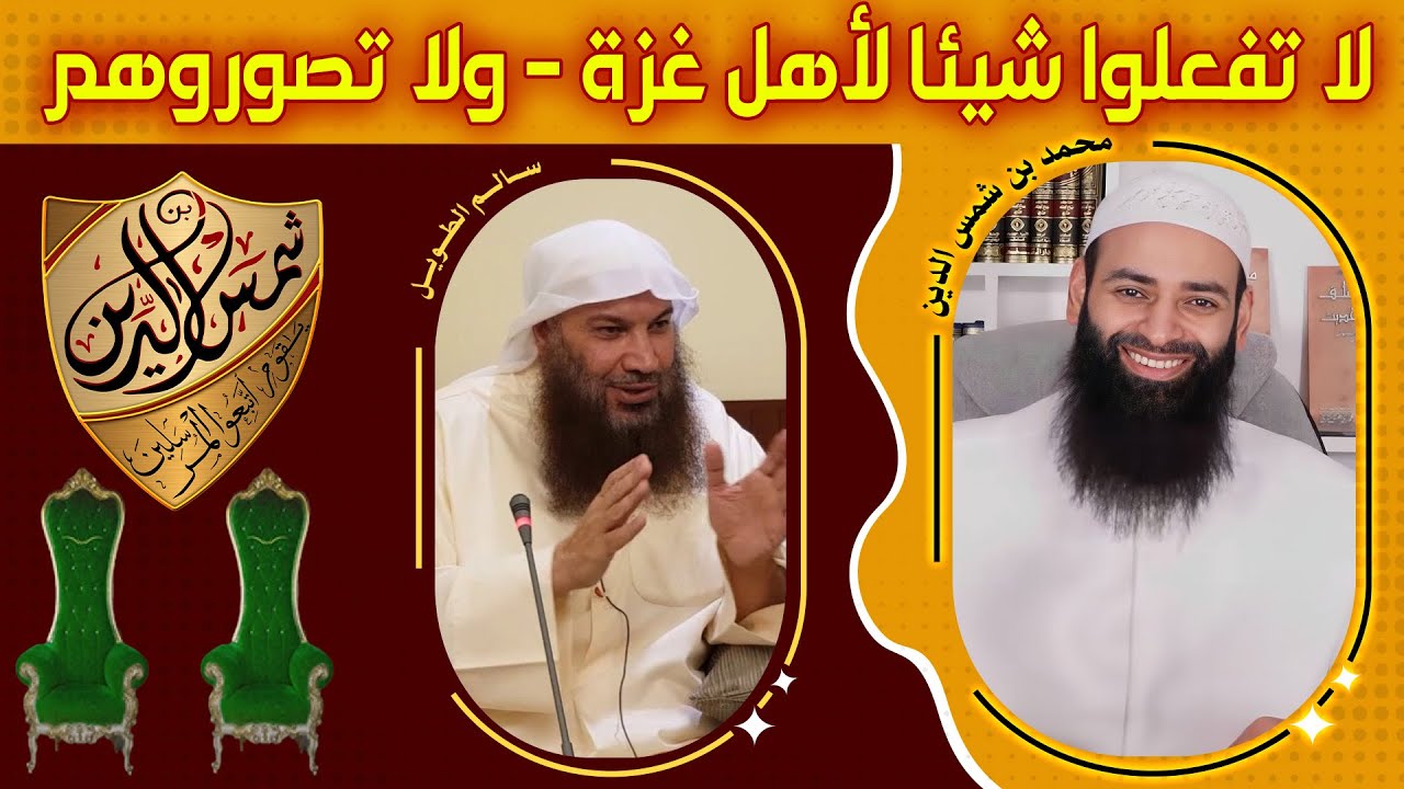 سالم الطويل، لا يجب أن تفعل شيئا لفلسطين وغزة ولا تصوروهم ~ محمد بن شمس الدين