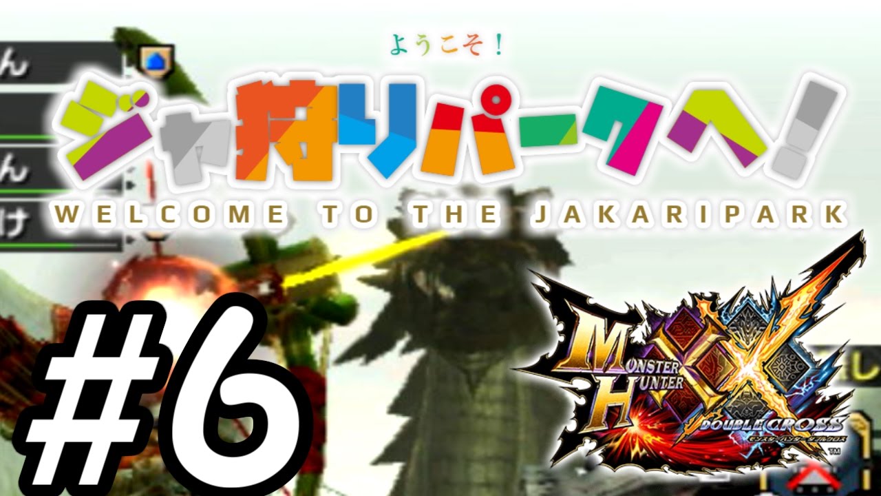 【MHXX】6 迫る巨龍の脅威!!防衛せよ、ぽちかつ防衛軍編!狩猟解禁!!ようこそジャ狩りパークへ!!【モンスターハンターダブルクロス】 YouTube 【MHXX】6 迫る巨龍の脅威!!防衛せよ、ぽちかつ防衛軍編!狩猟解禁!!ようこそジャ狩りパークへ!!【モンスターハンターダブルクロス】 YouTube