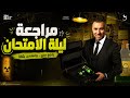 مراجعة ليلة الامتحان كيمياء ٢ ثانوي الترم الثاني 2026 مستر خالد صقر 