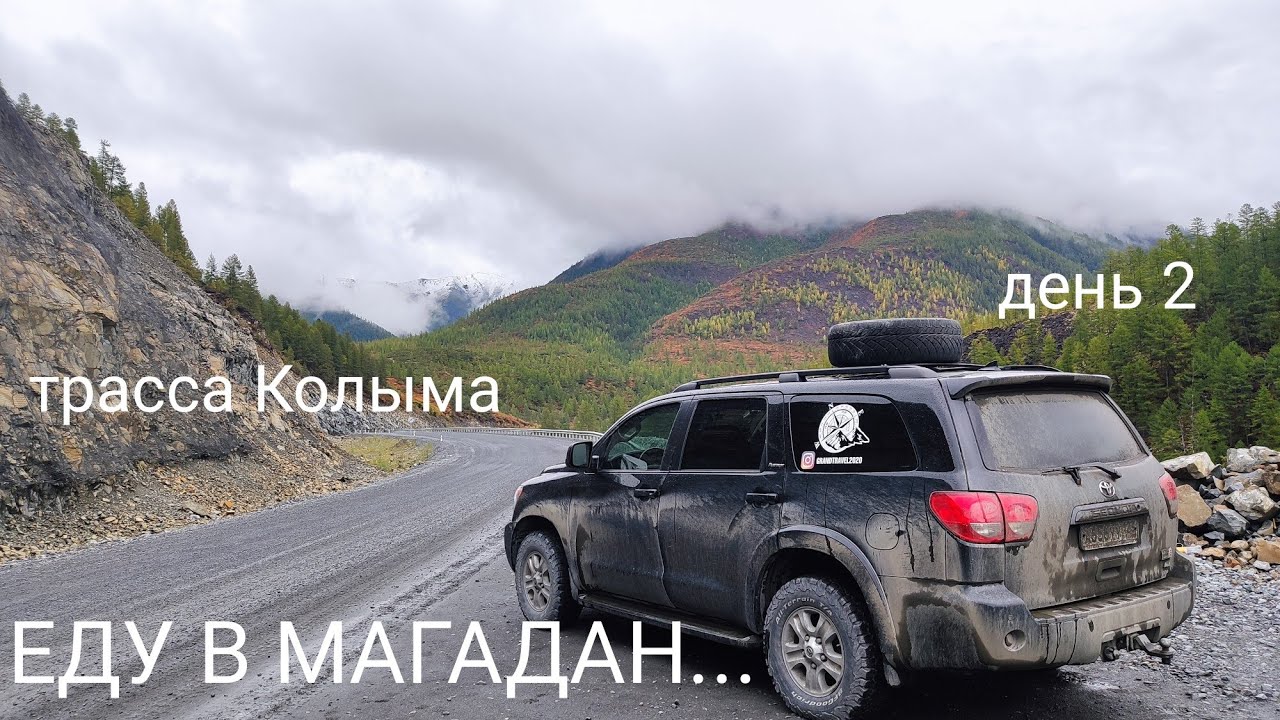 Якутск магадан на машине