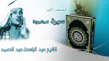 خاتم النبيئين صلى الله عليه وسلم / سورة محمد المصحف المجود / الشيخ عبد الباسط عبد الصمد