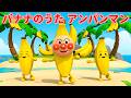 【🍌バナナのうた】アンパンマン 🎶 バナナが踊る！ 🌈 バナナのおやこ 💖 子供の歌メドレー 🐥 童謡 ✨ 赤ちゃんが喜ぶ歌 #アンパンマン #anpanman