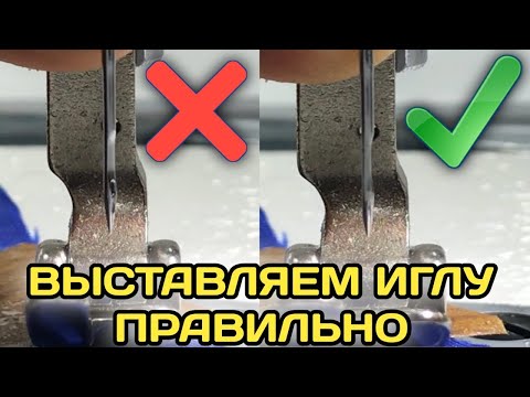 Как правильно выставить иглу на швейной машине Jack F4