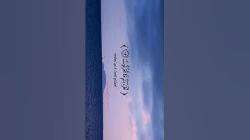 "صفحة من القرآن" 🧡🧡•إنّ القرآن الكريم يأتي يوم القيامة شفيعاً لأصحابه•#المصحف #اكسبلور #edit