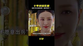 十年婚姻,他首次陪我逛花園,眼神卻停留在...?! #剧情 #古装 #电视剧 #宅斗 #复仇
