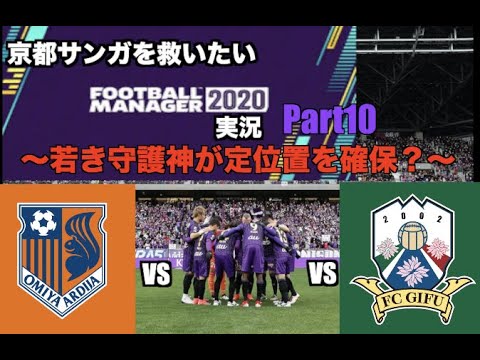 Fm 京都サンガを救いたい Football Manager 実況part10 Jリーグ Youtube