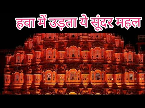 Hawa mahal | Bharat Darshan | episode 9 | jaipur | Rajasthan | Art and culture upsc