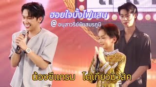 ฮอยใจบั้งไฟแสน น้องซีแกรม โตเกียวมิวสิค ต้าวปลาทูน้อย ล่าสุด @ อนุสาวรีย์ชัย