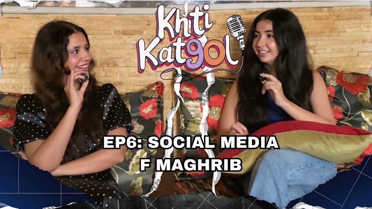 KHTI KAT9OL PODCAST 🎙️EP6: Social media fl maghreb 🇲🇦📸 مواقع التواصل الإجتماعي 
