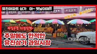 #유진상가 #청과시장 #유진상가 #구경합시다 1층엔 청과시장이 쭈~~~~욱!!!!