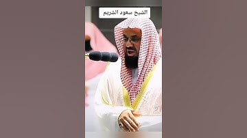 أجمل تلاوة خاشعة للشيخ سعود الشريم حفظه الله أمام الحرم المكي