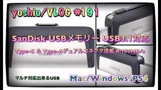 SanDisk USBメモリー USB3.1対応 Type-C ＆ Type-Aデュアルコネクタ搭載/マルチ対応 Mac・Windows・PS4  [yoshio/VLOG] #191