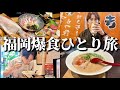 福岡ひとり旅して美味すぎるグルメを堪能してきた