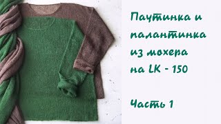 Вяжем джемпер-паутинку с палантинкой😊 из мохера на LK-150.Часть 1