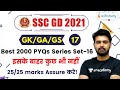 7:00 PM- SSC GD 2021 | GK/GA/GS by Aman Sharma | Best 2000 PYQs Series Set-16