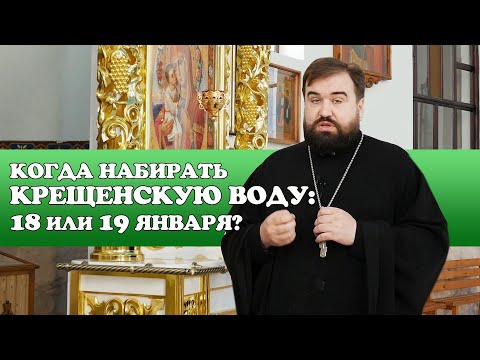 Когда набирать Крещенскую воду: 18 или 19 января?