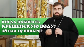 Когда набирать Крещенскую воду: 18 или 19 января?