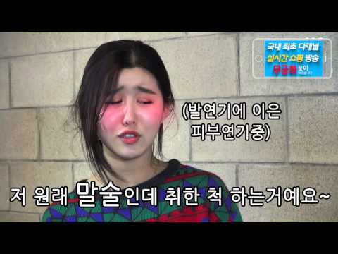 거짓말이없다면 [ 2편 ] - 썸남앞에서 취한척할때 ( 무궁화 꽃이 피었습니다)