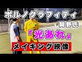 【MVメイキング映像】ポルノグラフィティ 岡野氏「光あれ」