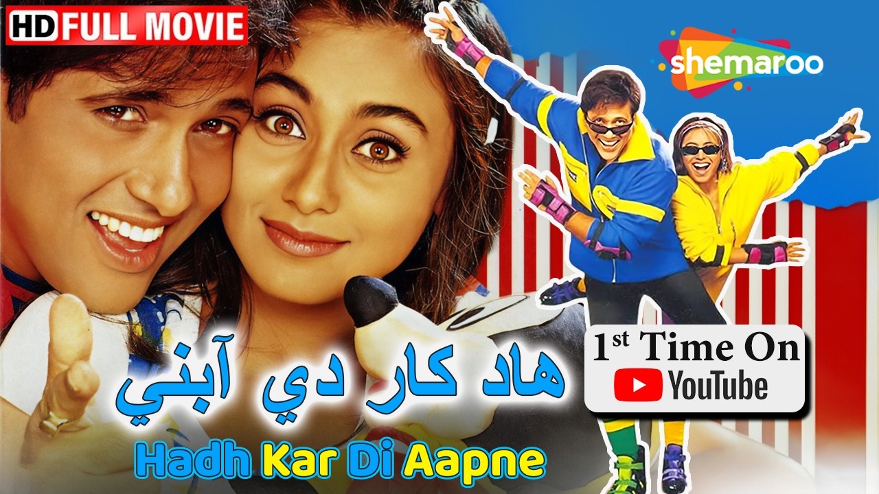 فيلم راني مكهرجي و غوفيندا !! الدرامي الرومنسي هد كاردي ابني بالعربي | Hadh Kar Di Aapne