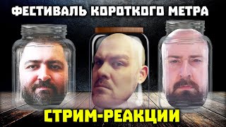 СТРИМ - РЕАКЦИЯ: Фестиваль Короткого Метра | Треш, юмор, любительские