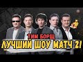 ВТОРОЙ ЛУЧШИЙ ШОУ МАТЧ С ТИМ СПИКОМ \ ТИМ БОРЩ The International 10