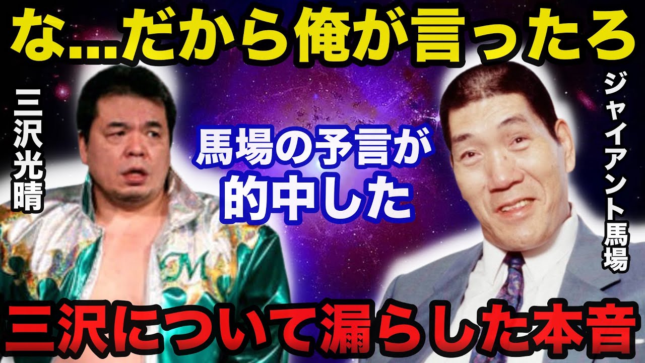 ジャイアント馬場の予言が的中！馬場が和田京平に密かに漏らした三沢光晴への本音【プロレス事件簿】