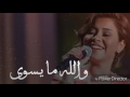 شيرين والله ما يسوى